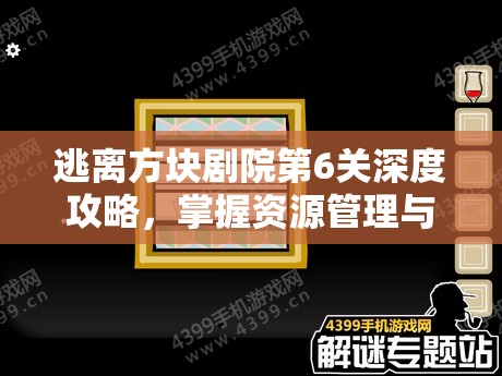 逃离方块剧院第6关深度攻略，掌握资源管理与高效利用技巧