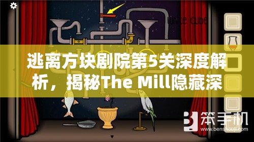 逃离方块剧院第5关深度解析，揭秘The Mill隐藏深处的终极谜题与挑战