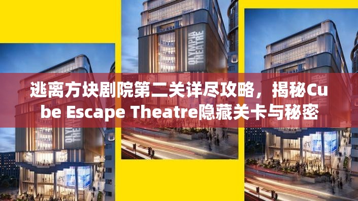 逃离方块剧院第二关详尽攻略，揭秘Cube Escape Theatre隐藏关卡与秘密