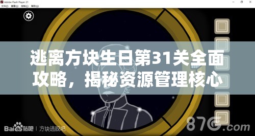 逃离方块生日第31关全面攻略，揭秘资源管理核心重要性及实施高效策略