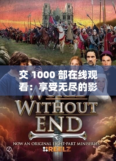 交 1000 部在线观看：享受无尽的影视盛宴