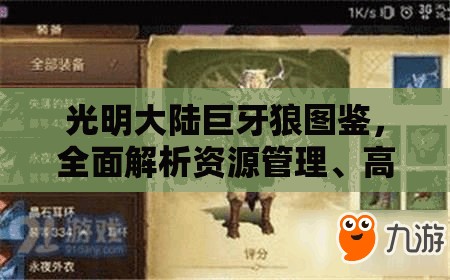 光明大陆巨牙狼图鉴，全面解析资源管理、高效利用策略及避免浪费技巧