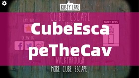 CubeEscapeTheCave第21部分详尽全攻略，揭秘逃离方块洞穴的终极挑战与技巧