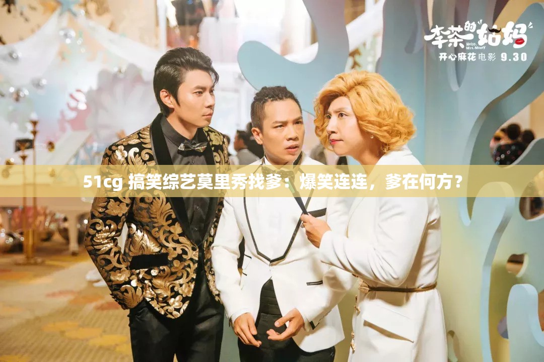 51cg 搞笑综艺莫里秀找爹：爆笑连连，爹在何方？