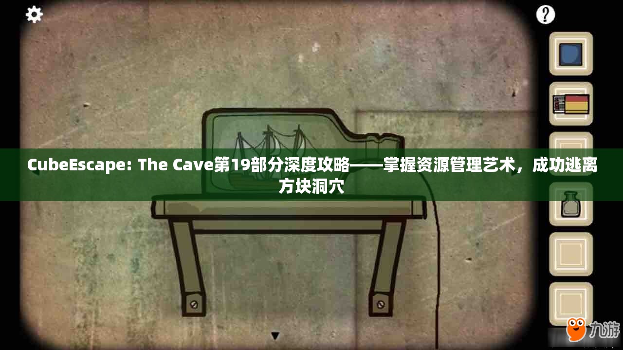 CubeEscape: The Cave第19部分深度攻略——掌握资源管理艺术，成功逃离方块洞穴
