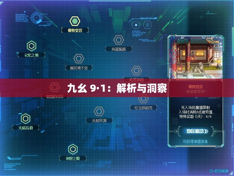 九幺 9·1：解析与洞察