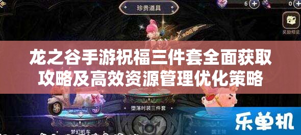 龙之谷手游祝福三件套全面获取攻略及高效资源管理优化策略