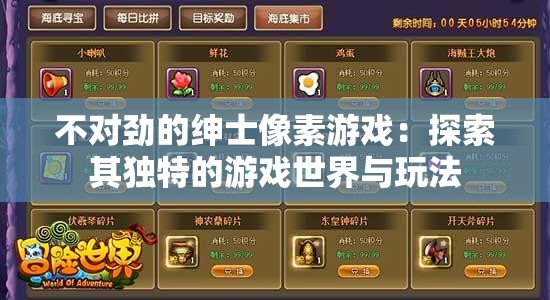不对劲的绅士像素游戏：探索其独特的游戏世界与玩法