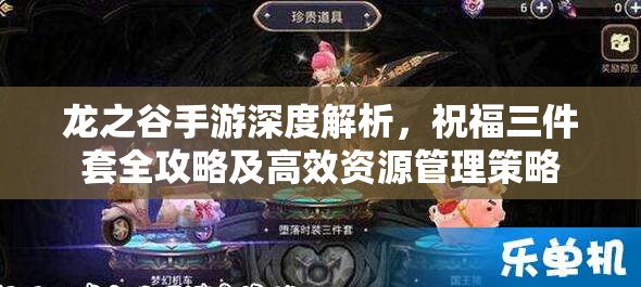 龙之谷手游深度解析，祝福三件套全攻略及高效资源管理策略