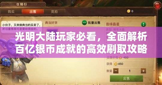 光明大陆玩家必看，全面解析百亿银币成就的高效刷取攻略