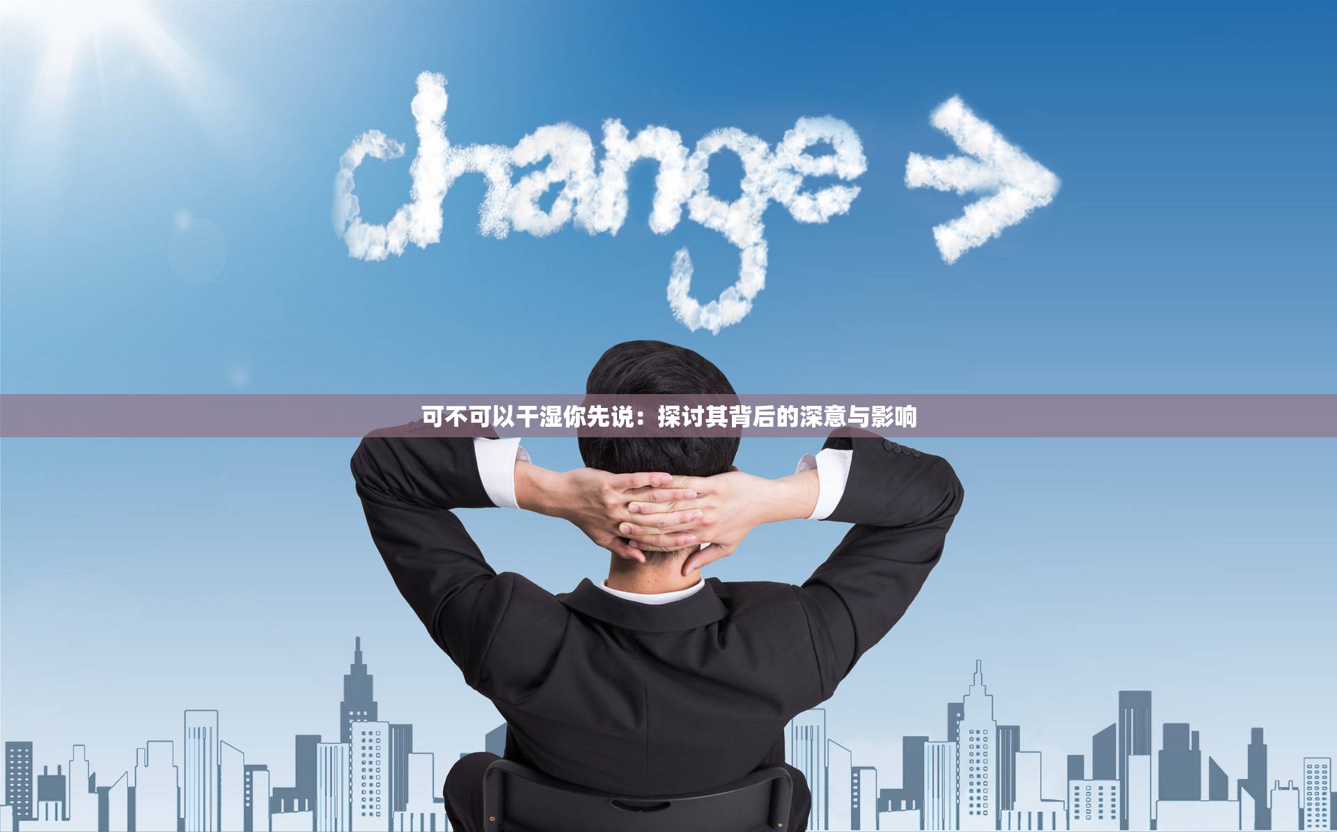 可不可以干湿你先说：探讨其背后的深意与影响