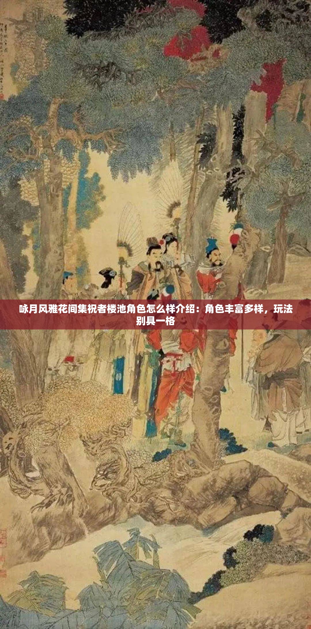 咏月风雅花间集祝者楼池角色怎么样介绍：角色丰富多样，玩法别具一格