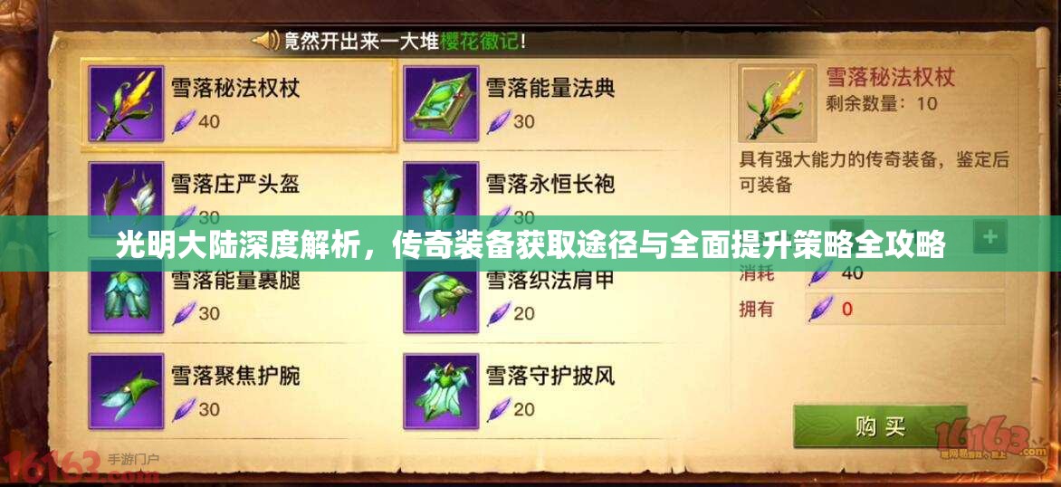 光明大陆深度解析，传奇装备获取途径与全面提升策略全攻略