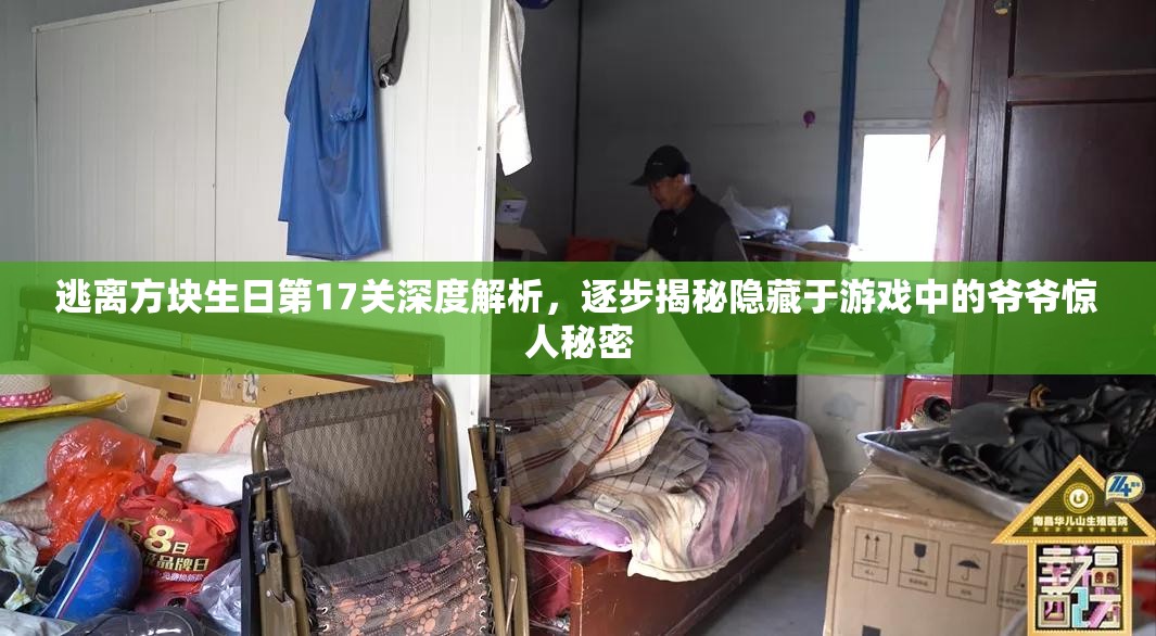 逃离方块生日第17关深度解析，逐步揭秘隐藏于游戏中的爷爷惊人秘密