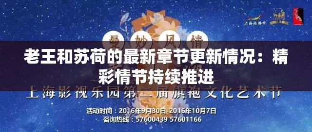 老王和苏荷的最新章节更新情况：精彩情节持续推进