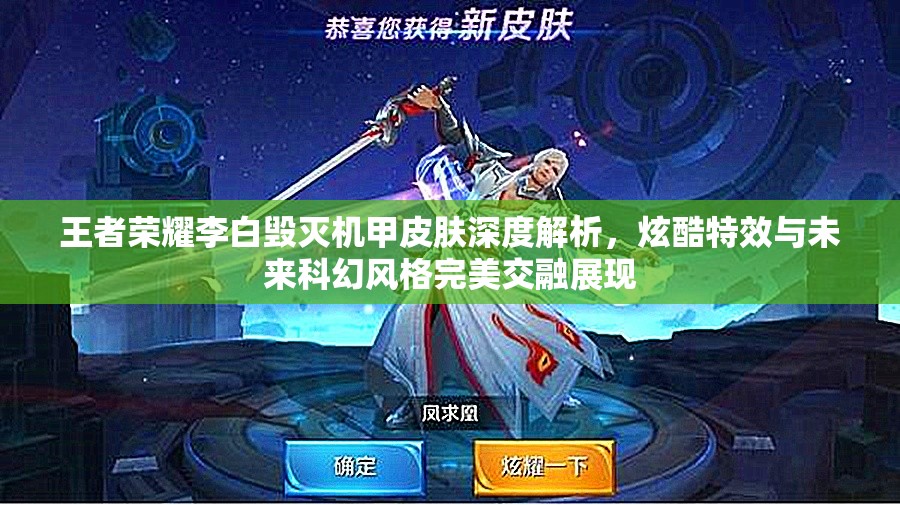 王者荣耀李白毁灭机甲皮肤深度解析，炫酷特效与未来科幻风格完美交融展现