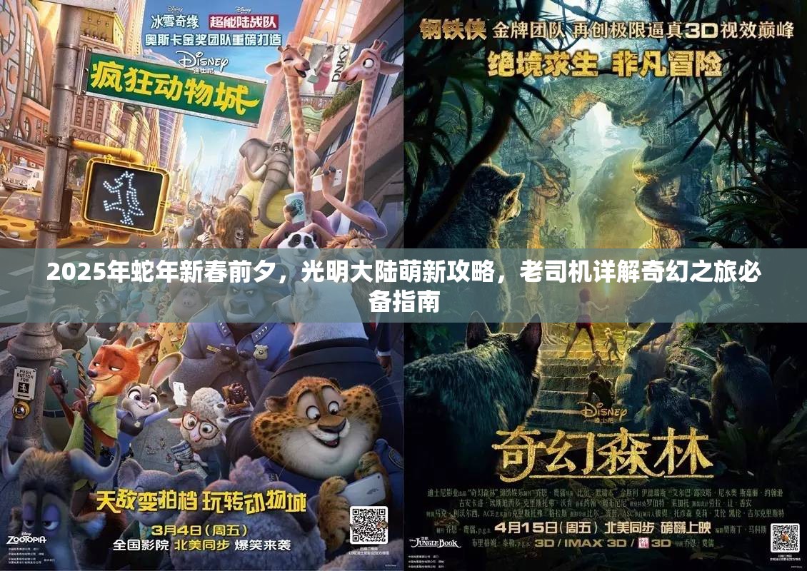 2025年蛇年新春前夕，光明大陆萌新攻略，老司机详解奇幻之旅必备指南