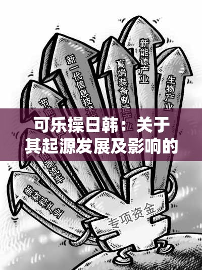 可乐操日韩：关于其起源发展及影响的深入探讨