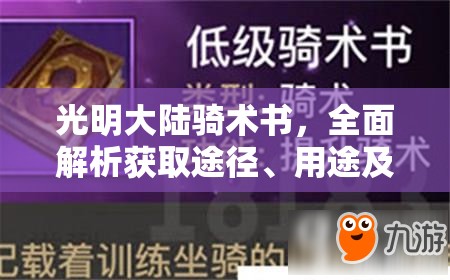 光明大陆骑术书，全面解析获取途径、用途及资源管理优化艺术