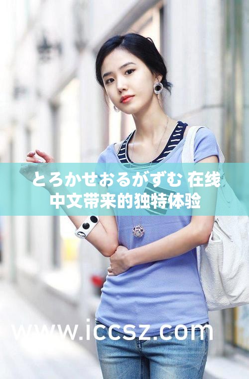 とろかせおるがずむ 在线中文带来的独特体验