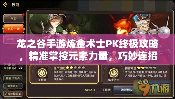 龙之谷手游炼金术士PK终极攻略，精准掌控元素力量，巧妙连招制霸战场策略