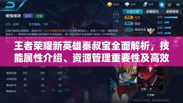 王者荣耀新英雄秦叔宝全面解析，技能属性介绍、资源管理重要性及高效实战策略