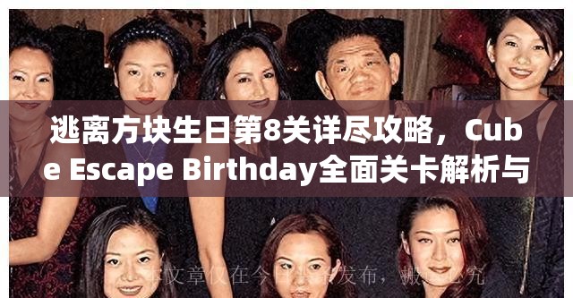 逃离方块生日第8关详尽攻略，Cube Escape Birthday全面关卡解析与技巧