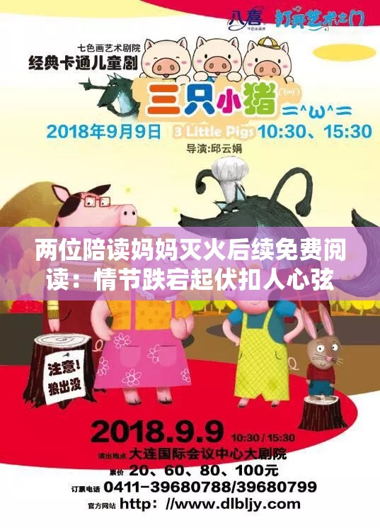 两位陪读妈妈灭火后续免费阅读：情节跌宕起伏扣人心弦