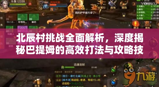 北辰村挑战全面解析，深度揭秘巴提姆的高效打法与攻略技巧