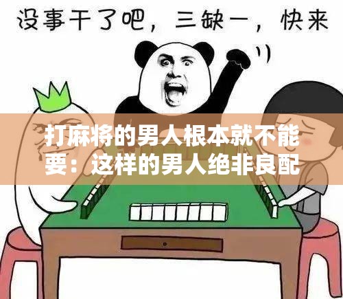 打麻将的男人根本就不能要：这样的男人绝非良配