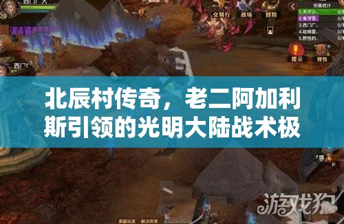 北辰村传奇，老二阿加利斯引领的光明大陆战术极限挑战