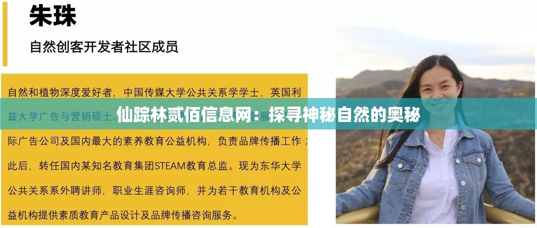 仙踪林贰佰信息网：探寻神秘自然的奥秘