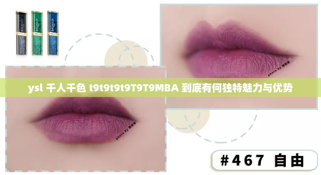 ysl 千人千色 t9t9t9t9T9T9MBA 到底有何独特魅力与优势