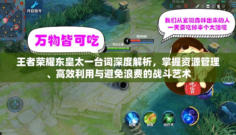 王者荣耀东皇太一台词深度解析，掌握资源管理、高效利用与避免浪费的战斗艺术