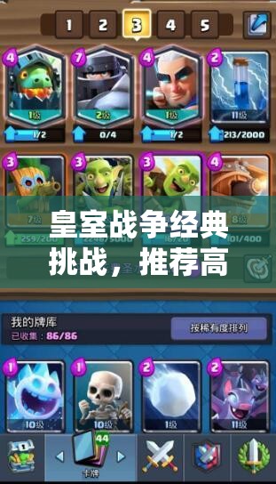 皇室战争经典挑战，推荐高效卡组，掌握解锁胜利的关键钥匙策略