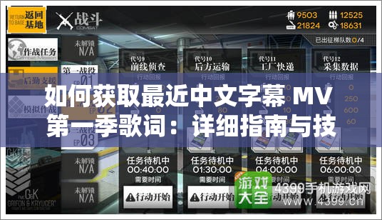 如何获取最近中文字幕 MV 第一季歌词：详细指南与技巧分享