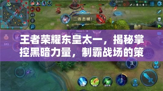 王者荣耀东皇太一，揭秘掌控黑暗力量，制霸战场的策略与秘诀