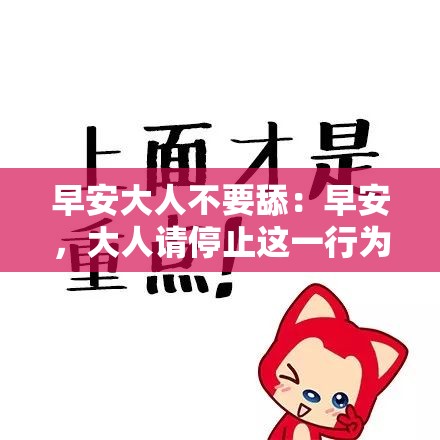 早安大人不要舔：早安，大人请停止这一行为