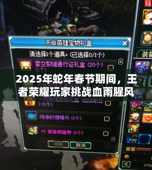 2025年蛇年春节期间，王者荣耀玩家挑战血雨腥风成就，解锁荣耀的极致杀戮盛宴