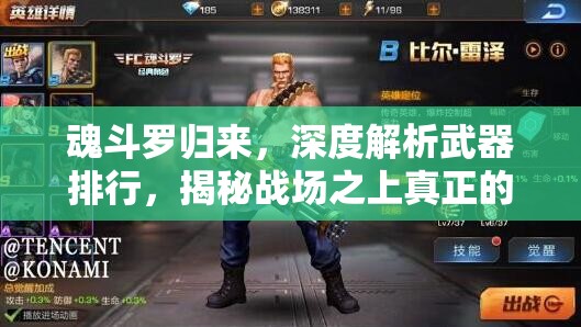 魂斗罗归来，深度解析武器排行，揭秘战场之上真正的王者之器
