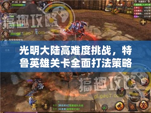 光明大陆高难度挑战，特鲁英雄关卡全面打法策略揭秘