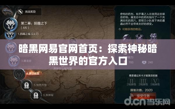 暗黑网易官网首页：探索神秘暗黑世界的官方入口