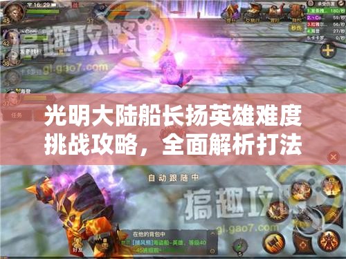 光明大陆船长扬英雄难度挑战攻略，全面解析打法技巧与策略