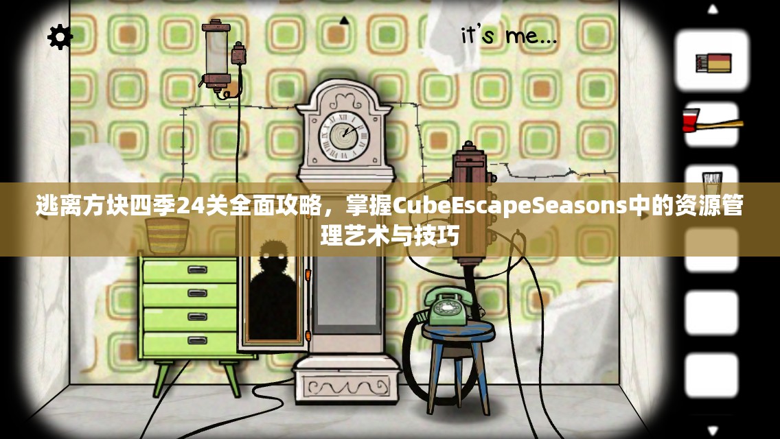 逃离方块四季24关全面攻略，掌握CubeEscapeSeasons中的资源管理艺术与技巧