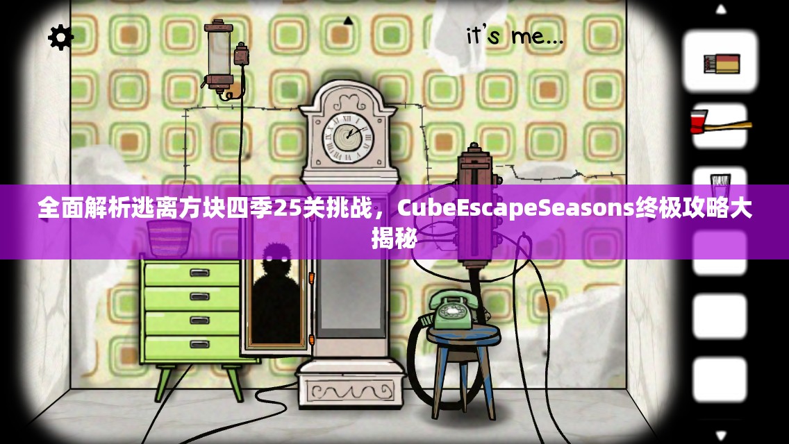 全面解析逃离方块四季25关挑战，CubeEscapeSeasons终极攻略大揭秘