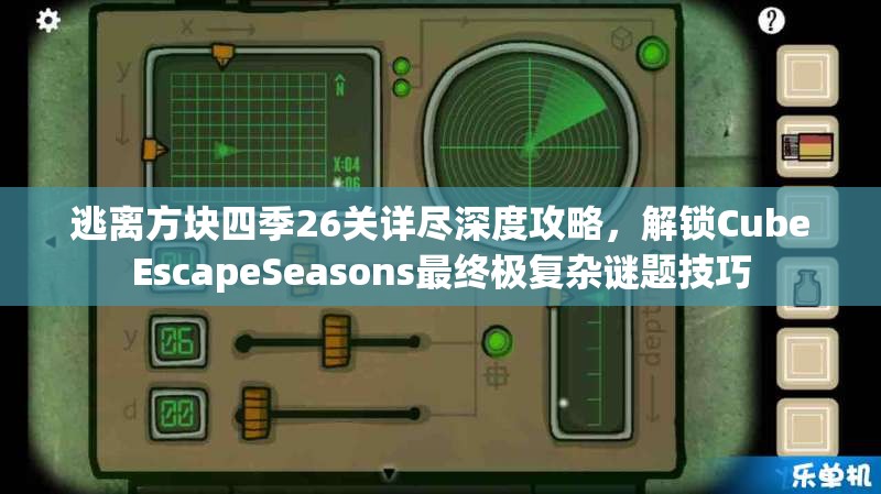 逃离方块四季26关详尽深度攻略，解锁CubeEscapeSeasons最终极复杂谜题技巧