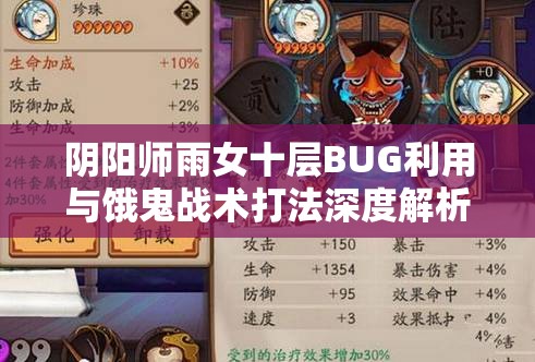 阴阳师雨女十层BUG利用与饿鬼战术打法深度解析及实战技巧