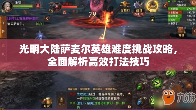 光明大陆萨麦尔英雄难度挑战攻略，全面解析高效打法技巧
