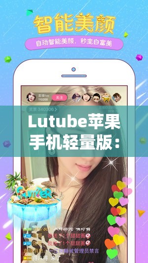 Lutube苹果手机轻量版：一款深受用户喜爱的应用程序