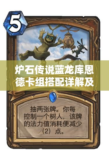 炉石传说蓝龙库恩德卡组搭配详解及实现价值最大化的策略